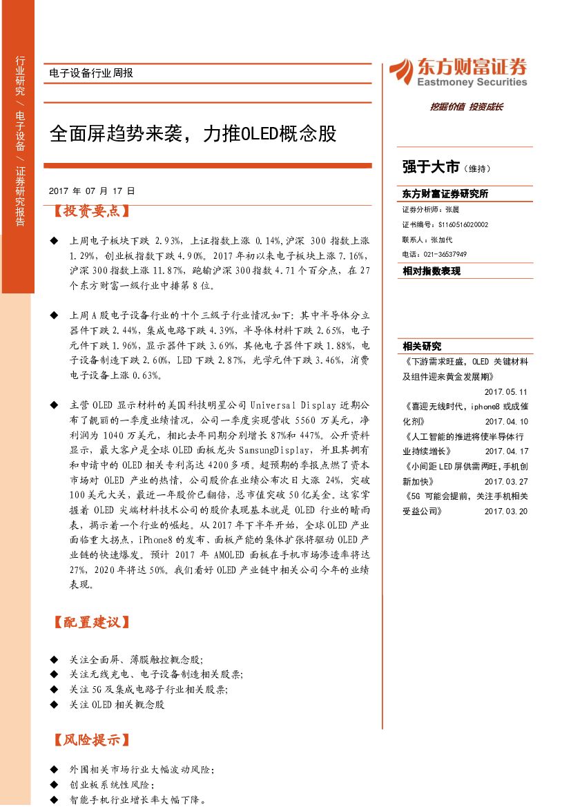 东方财富证券：电子设备行业周报：全面屏趋势来袭，力推OLED概念股