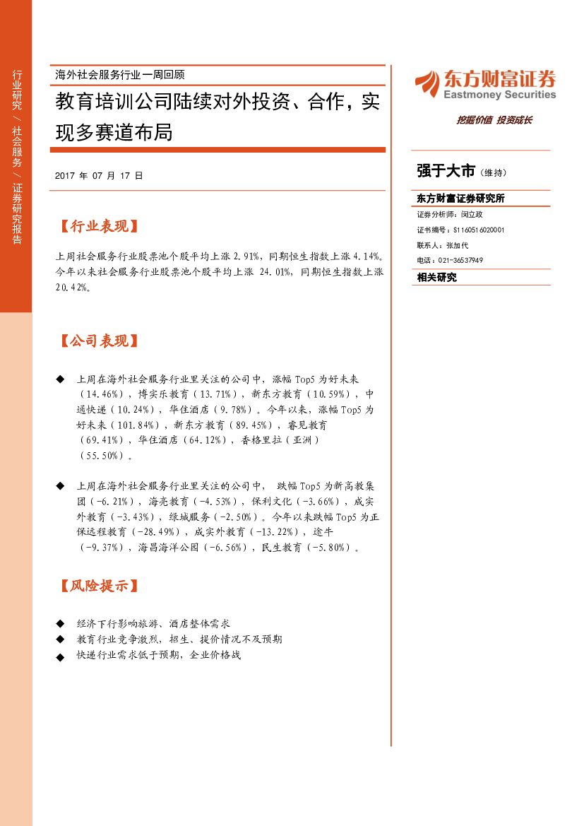 东方财富证券：海外社会服务行业一周回顾：教育培训公司陆续对外投资、合作，实现多赛道布局