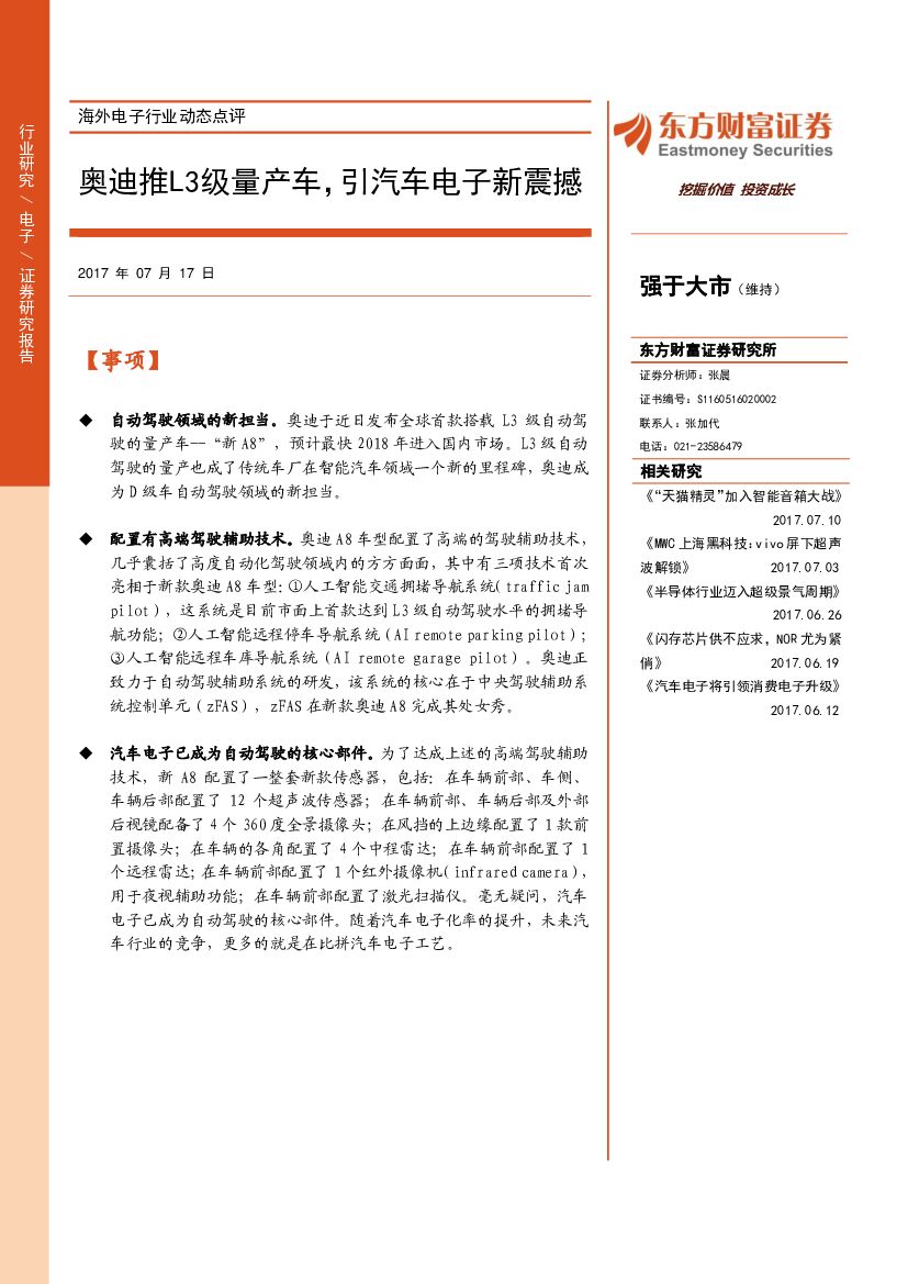东方财富证券：海外电子行业动态点评：奥迪推L3级量产车，引汽车电子新震撼