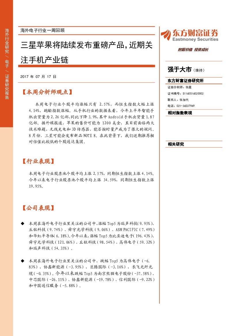 东方财富证券：海外电子行业一周回顾：三星苹果将陆续发布重磅产品，近期关注手机产业链