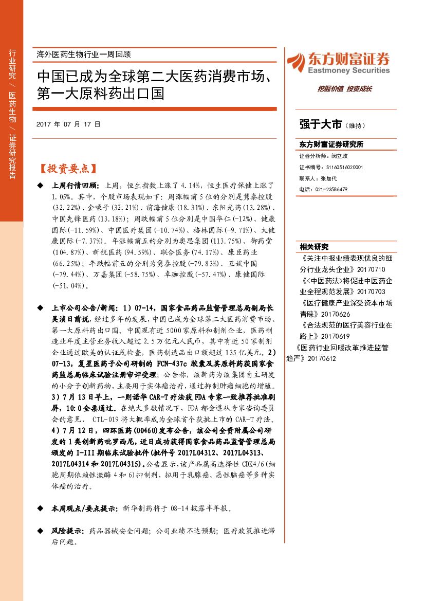 东方财富证券：海外医药生物行业一周回顾：中国已成为全球第二大医药消费市场、第一大原料药出口国