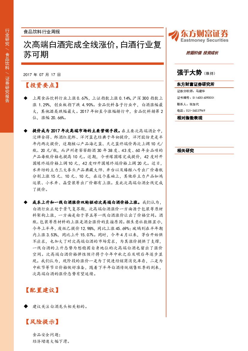 东方财富证券：食品饮料行业周报：次高端白酒完成全线涨价，白酒行业复苏可期