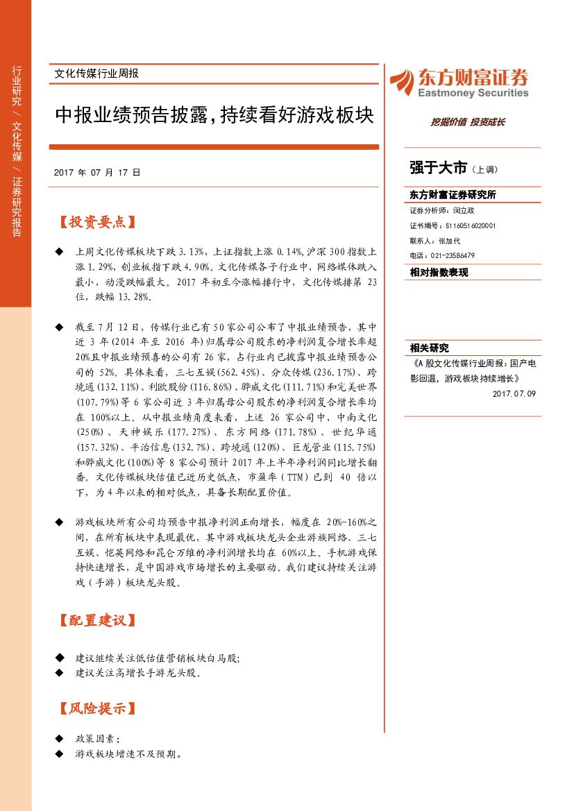 东方财富证券：文化传媒行业周报：中报业绩预告披露，持续看好游戏板块