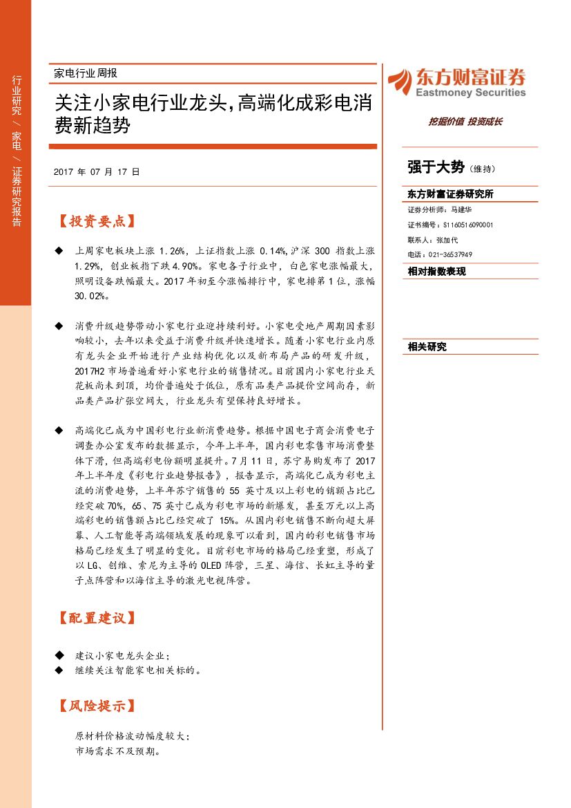 东方财富证券：家电行业周报：关注小家电行业龙头，高端化成彩电消费新趋势