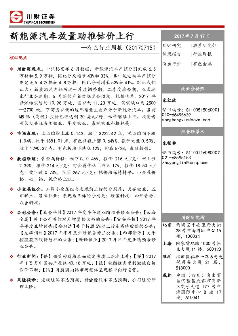 川财证券：有色行业周报：新能源汽车放量助推钴价上行