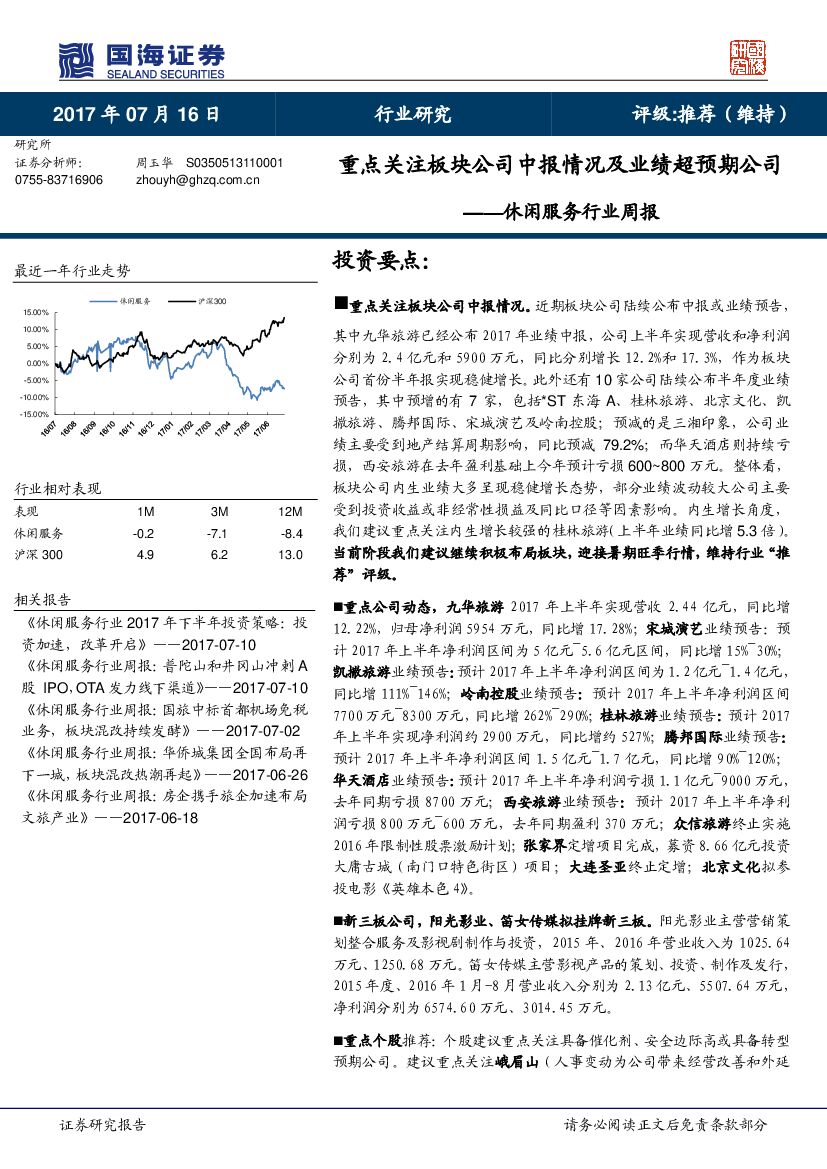 国海证券：休闲服务行业周报：重点关注板块公司中报情况及业绩超预期公司