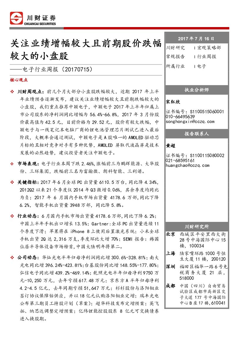 川财证券：电子行业周报：关注业绩增幅较大且前期股价跌幅较大的小盘股