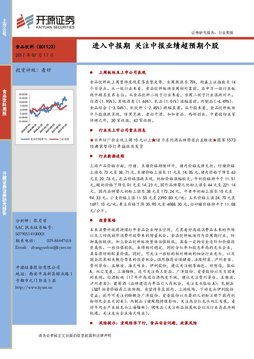 开源证券：食品饮料行业周报：进入中报期 关注中报业绩超预期个股