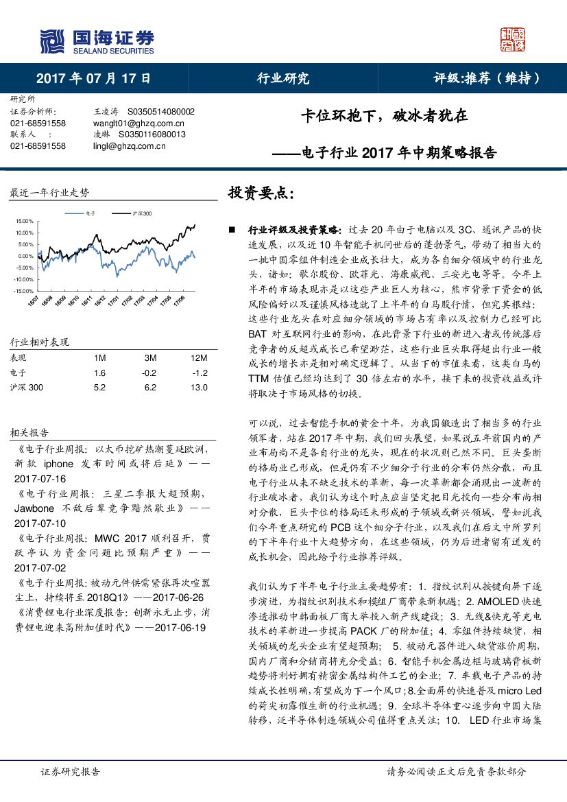 国海证券：电子行业2017年中期策略报告：卡位环抱下，破冰者犹在