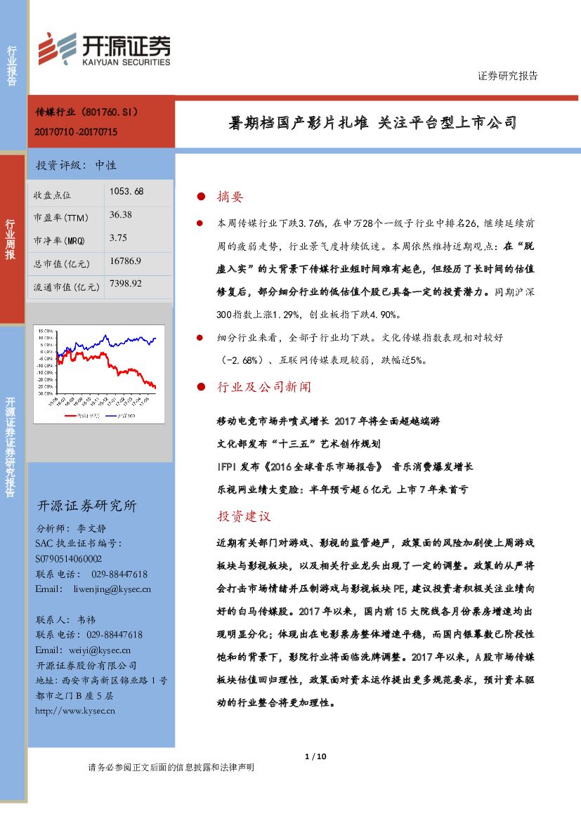 开源证券：传媒行业周报：暑期档国产影片扎堆 关注平台型上市公司