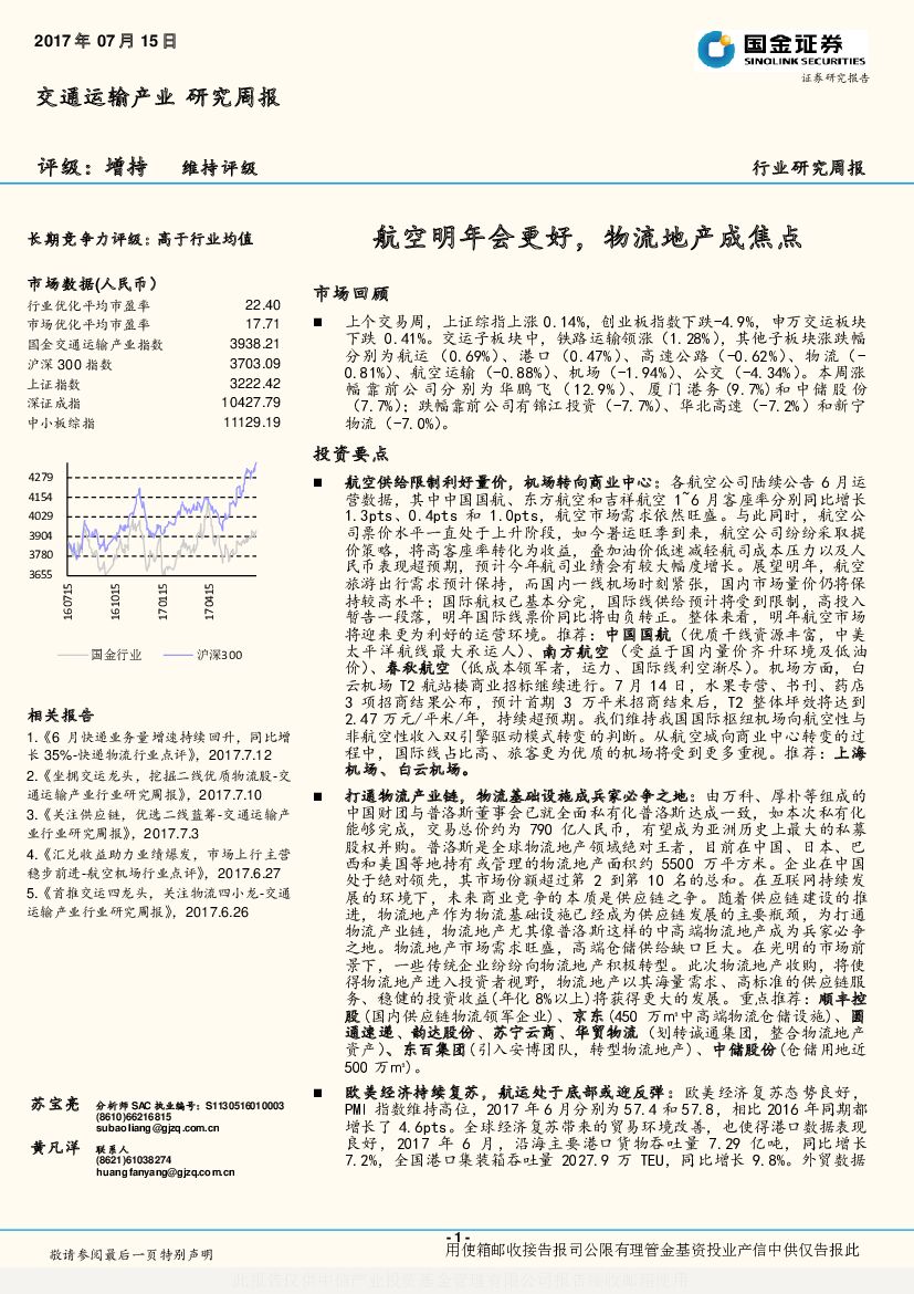 国金证券：交通运输产业研究周报：航空明年会更好，物流地产成焦点