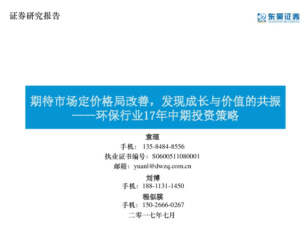 东吴证券：环保行业17年中期投资策略：期待市场定价格局改善，发现成长与价值的共振