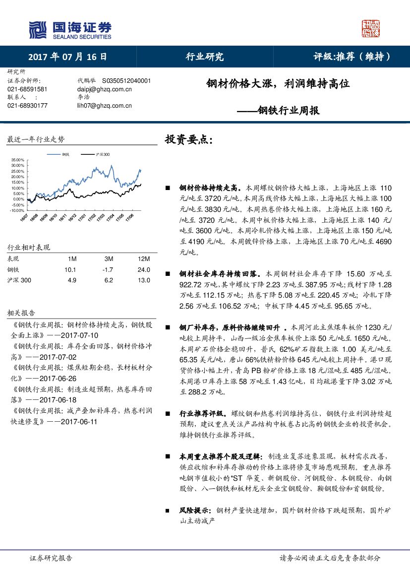 国海证券：钢铁行业周报：钢材价格大涨，利润维持高位