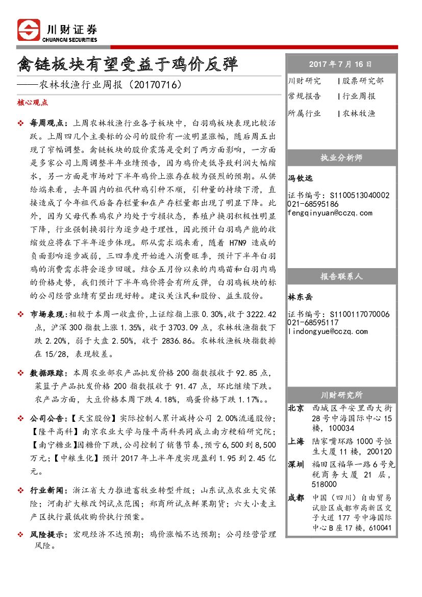 川财证券：农林牧渔行业周报：禽链板块有望受益于鸡价反弹