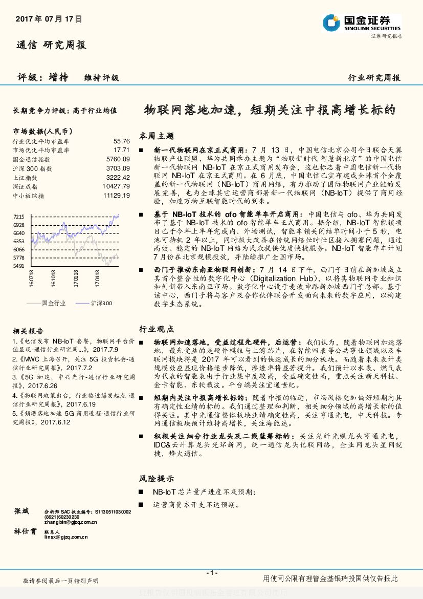 国金证券：通信行业研究周报：物联网落地加速，短期关注中报高增长标的