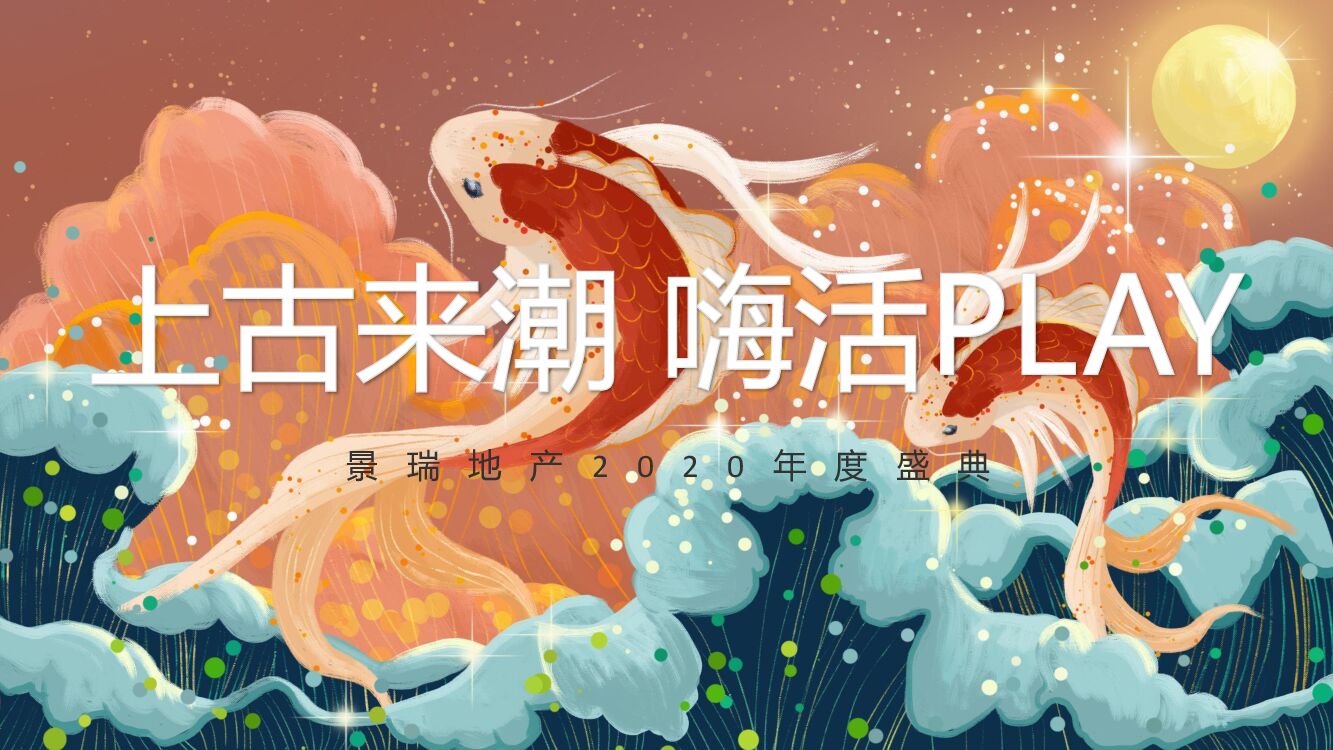 景瑞地产（上古来潮 嗨活play）国潮主题年会