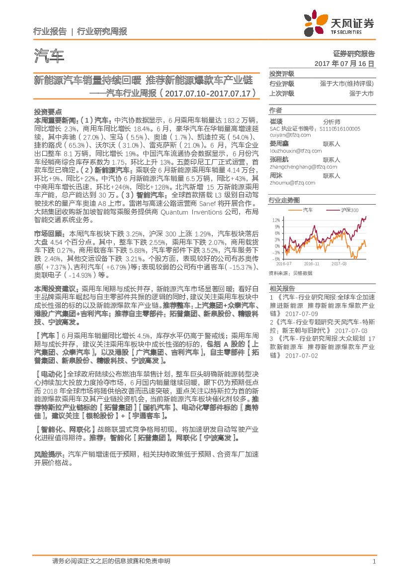 天风证券：汽车行业周报：新<em>能源</em>汽车销量持续回暖 推荐新<em>能源</em>爆款车产业链 海报