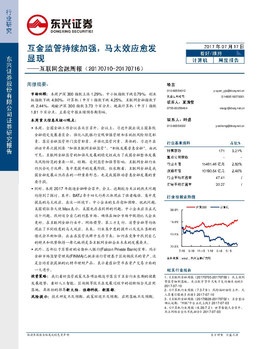东兴证券：互联网金融周报：互金监管持续加强，马太效应愈发显现