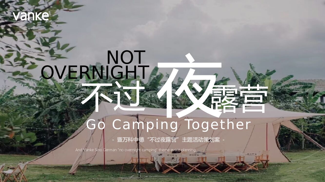 房地产圈层系列露营活动策划方案