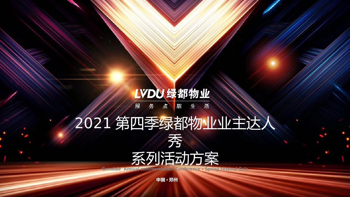 物业公司业主达人秀系列（缤纷社区·都享人生主题）活动策划方案