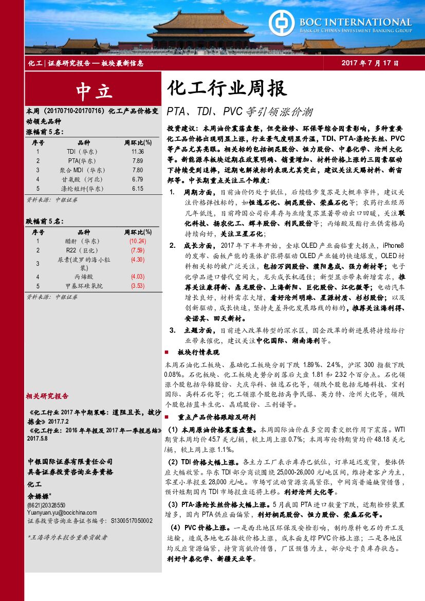 中银国际：化工行业周报：PTA、TDI、PVC等引领涨价潮