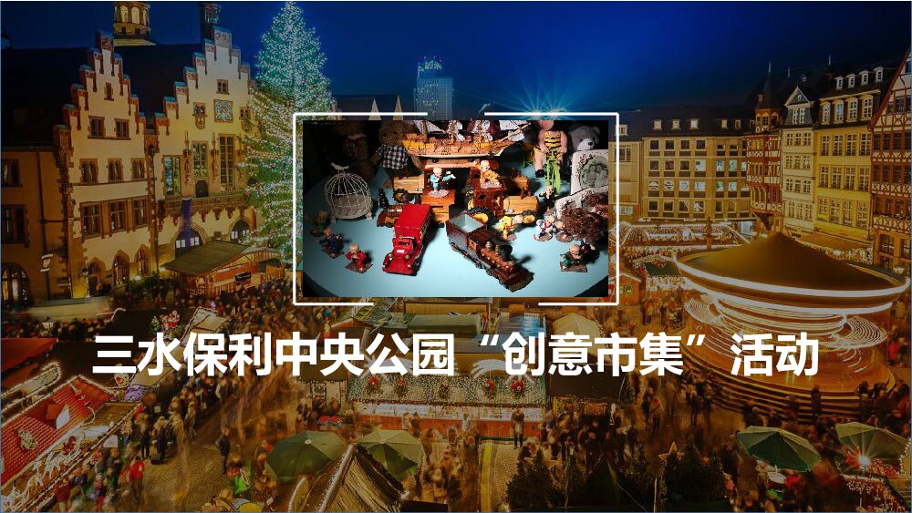 三水保利中央公园“创意市集”活动策划方案