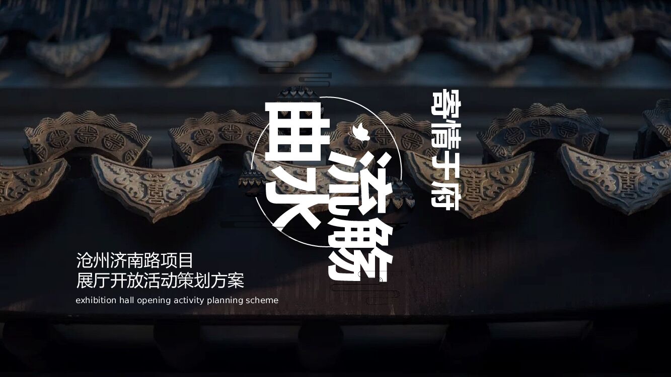 地产项目展厅中式开放（曲水流觞 寄情于府主题）活动策划方案