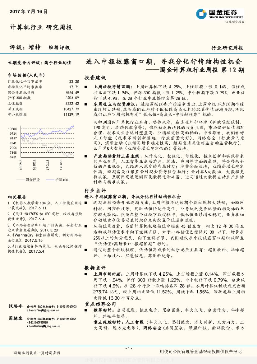 国金证券：国金计算机行业周报第12期：进入中报披露窗口期，寻找分化行情结构性机会