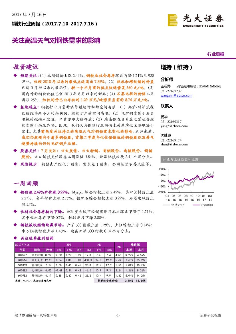 光大证券：钢铁行业周报：关注高温天气对钢铁需求的影响