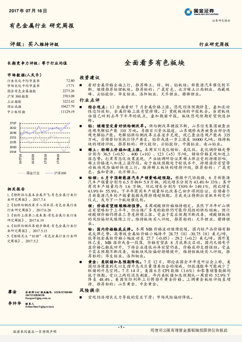 国金证券：有色金属行业研究周报：全面看多有色板块