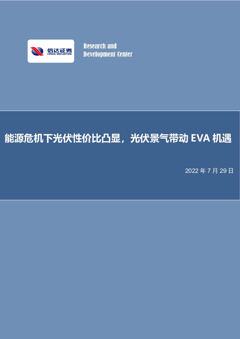 信达证券：化工行业：<em>能源</em>危机下光伏性价比凸显，光伏景气带动EVA机遇 海报