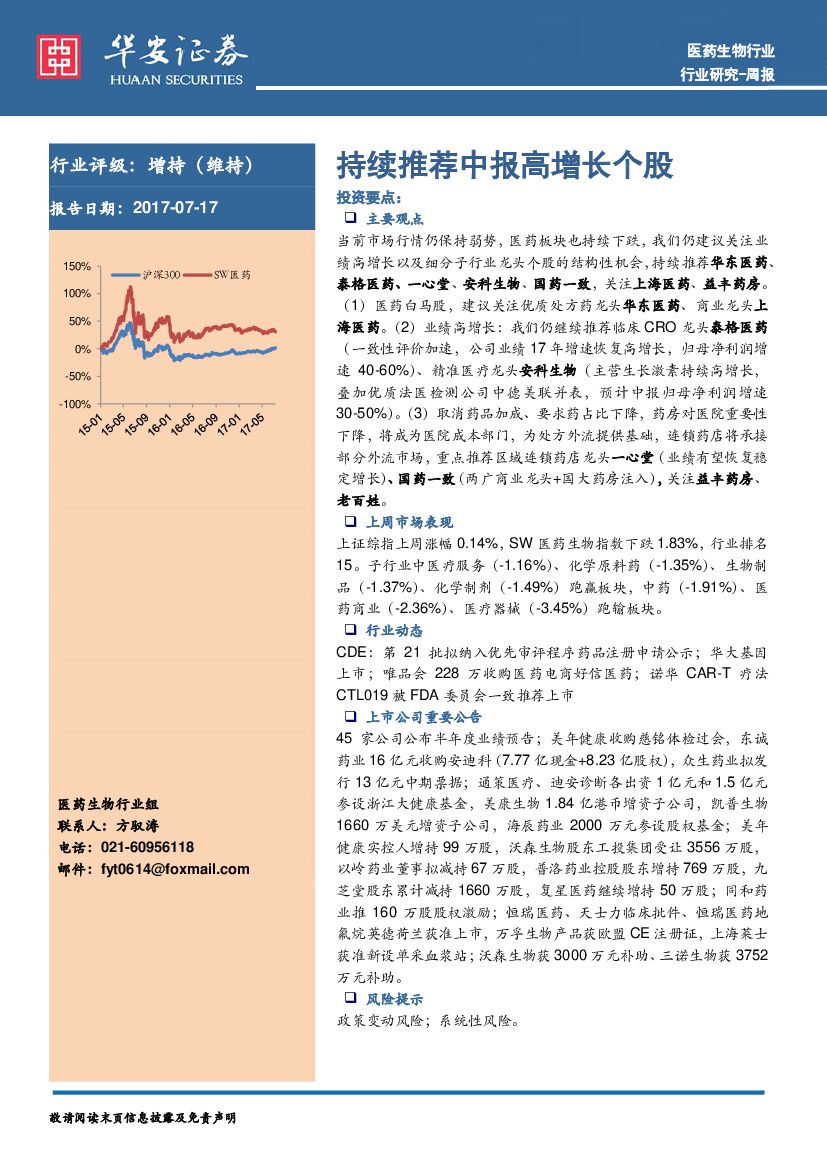 华安证券：医药生物行业周报：持续推荐中报高增长个股