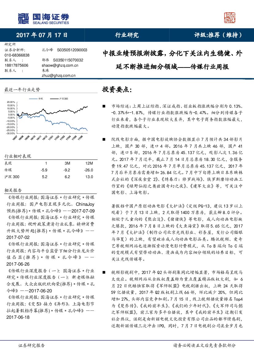 国海证券：传媒行业周报：中报业绩预报渐披露，分化下关注内生稳健、外延不断推进细分领域