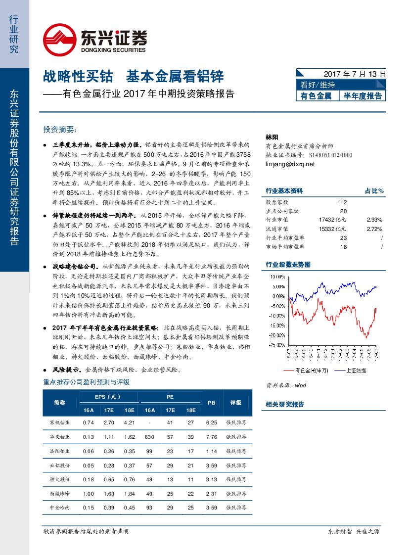 东兴证券：有色金属行业2017年中期投资策略报告：战略性买钴 基本金属看铝锌
