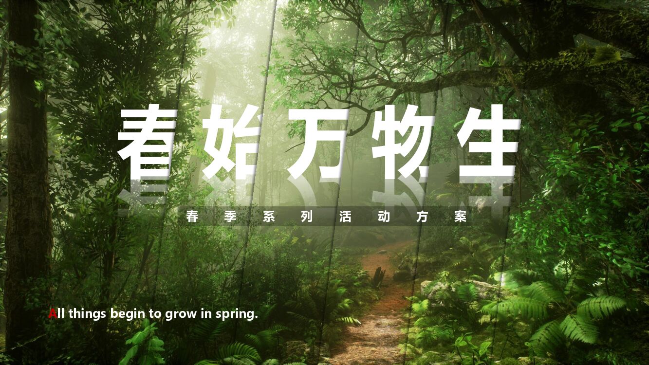 春季3-6月系列（春始万物生主题）活动策划方案