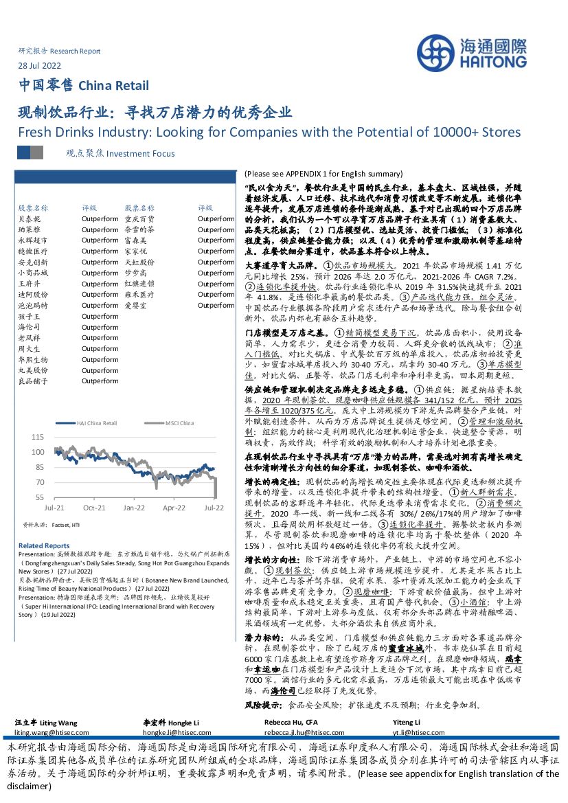 海通国际：现制饮品行业：寻找万店潜力的优秀企业