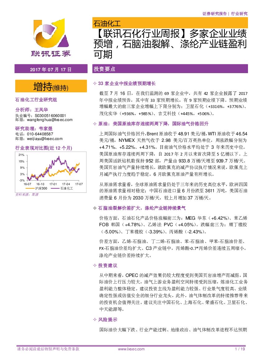 联讯证券：【联讯石化行业周报】多家企业业绩预增，石脑油裂解、涤纶产业链盈利可期