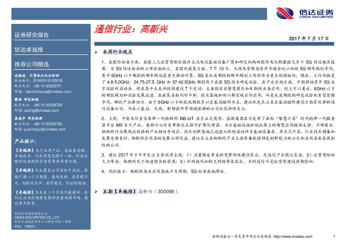 信达证券：通信行业卓越推：高新兴