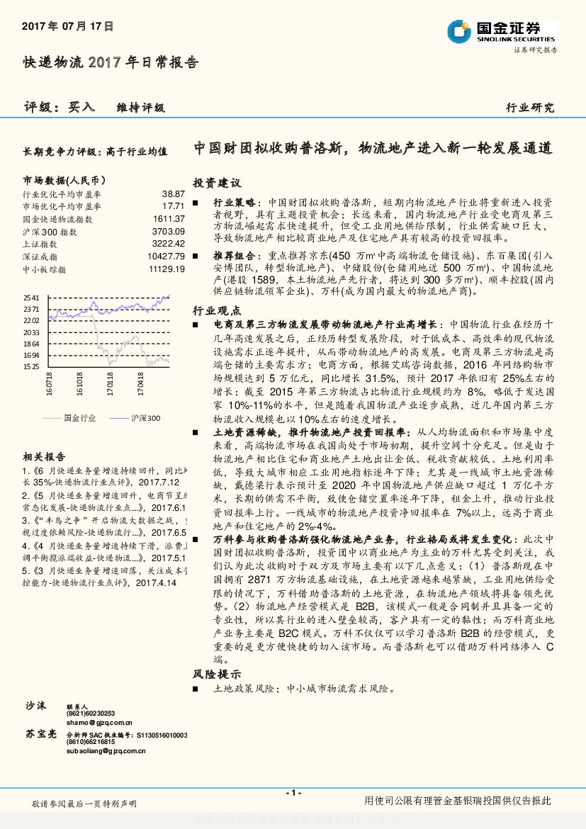 国金证券：快递物流2017年日常报告：中国财团拟收购普洛斯，物流地产进入新一轮发展通道