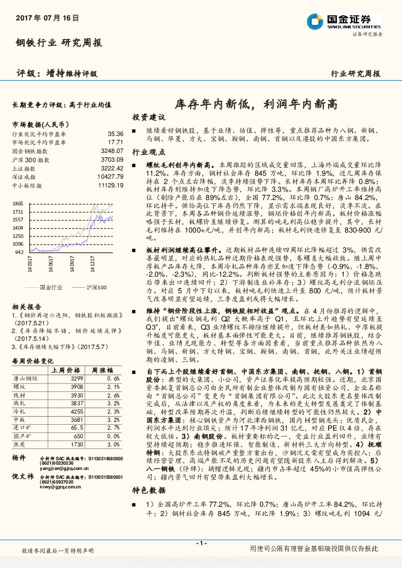国金证券：钢铁行业研究周报：库存年内新低，利润年内新高