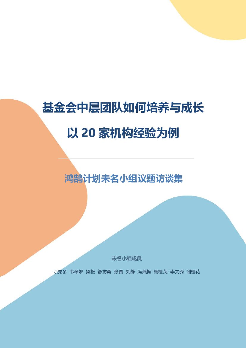 鸿鹄计划：基金会中层团队如何培养与成长——以20家机构经验为例