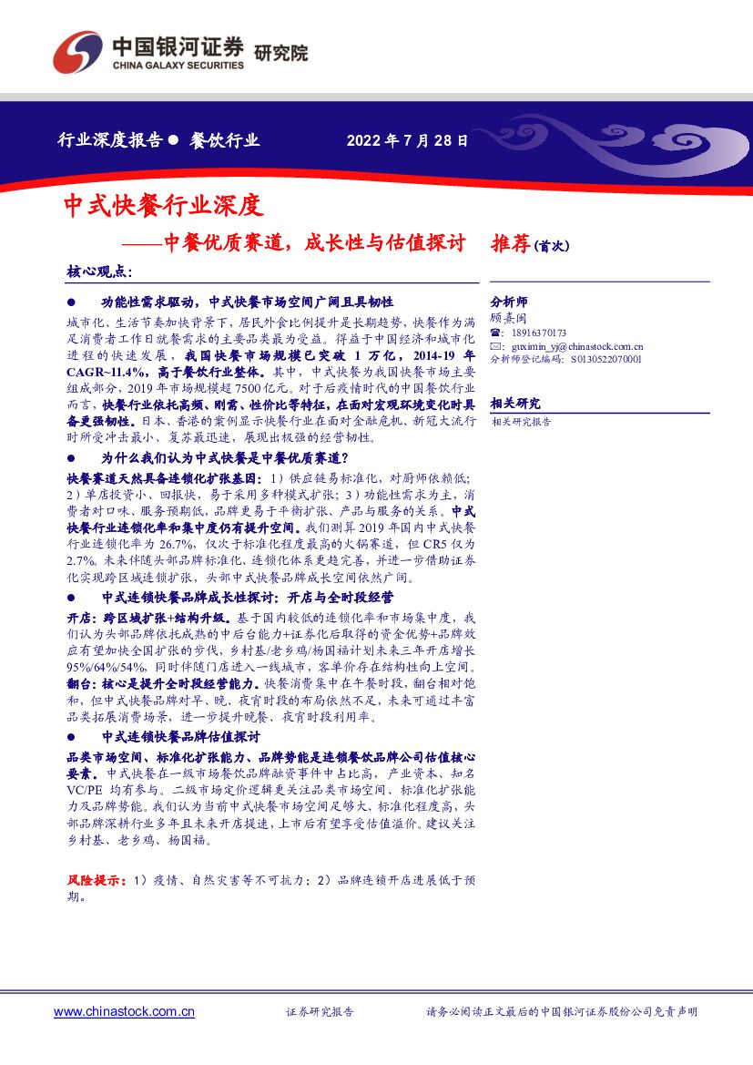 中国银河：中式快餐行业深度：中餐优质赛道，成长性与估值探讨