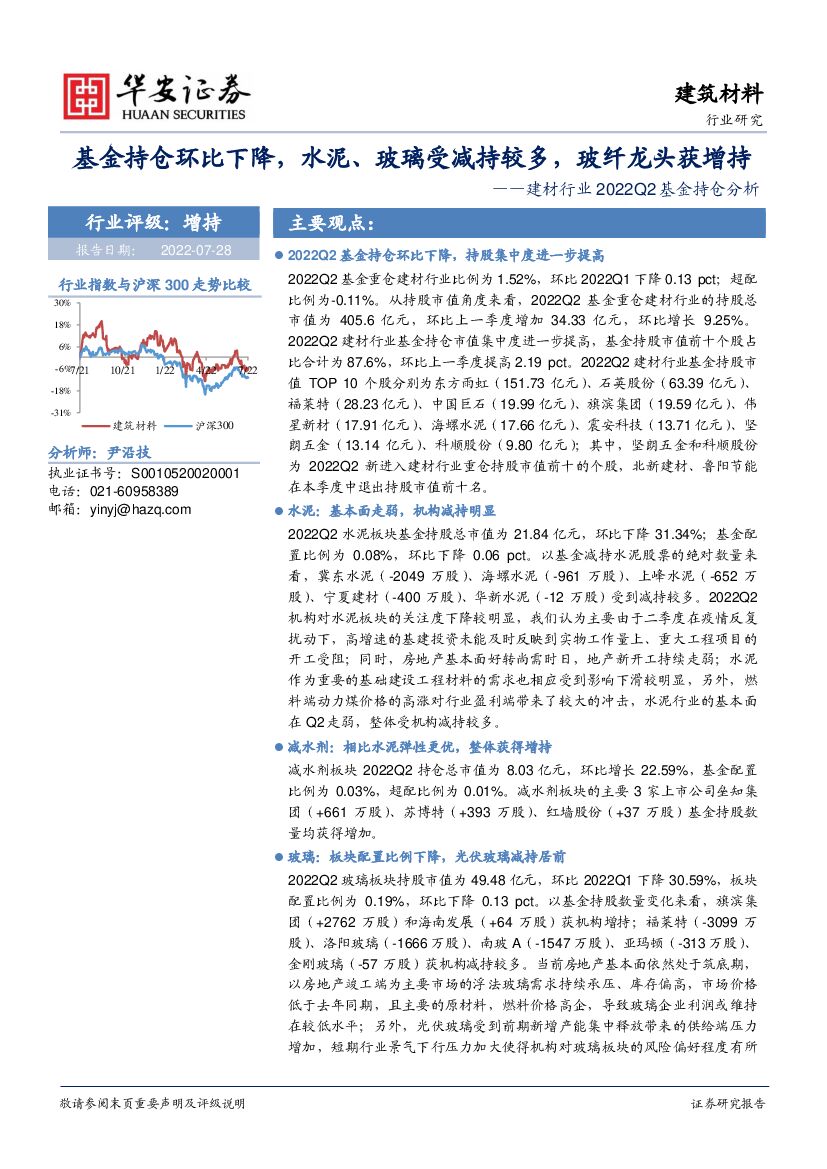 华安证券：建材行业2022Q2基金持仓分析：基金持仓环比下降，水泥、玻璃受减持较多，玻纤龙头获增持