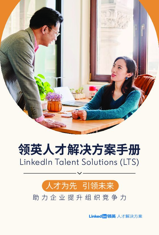 领英：人才解决方案手册