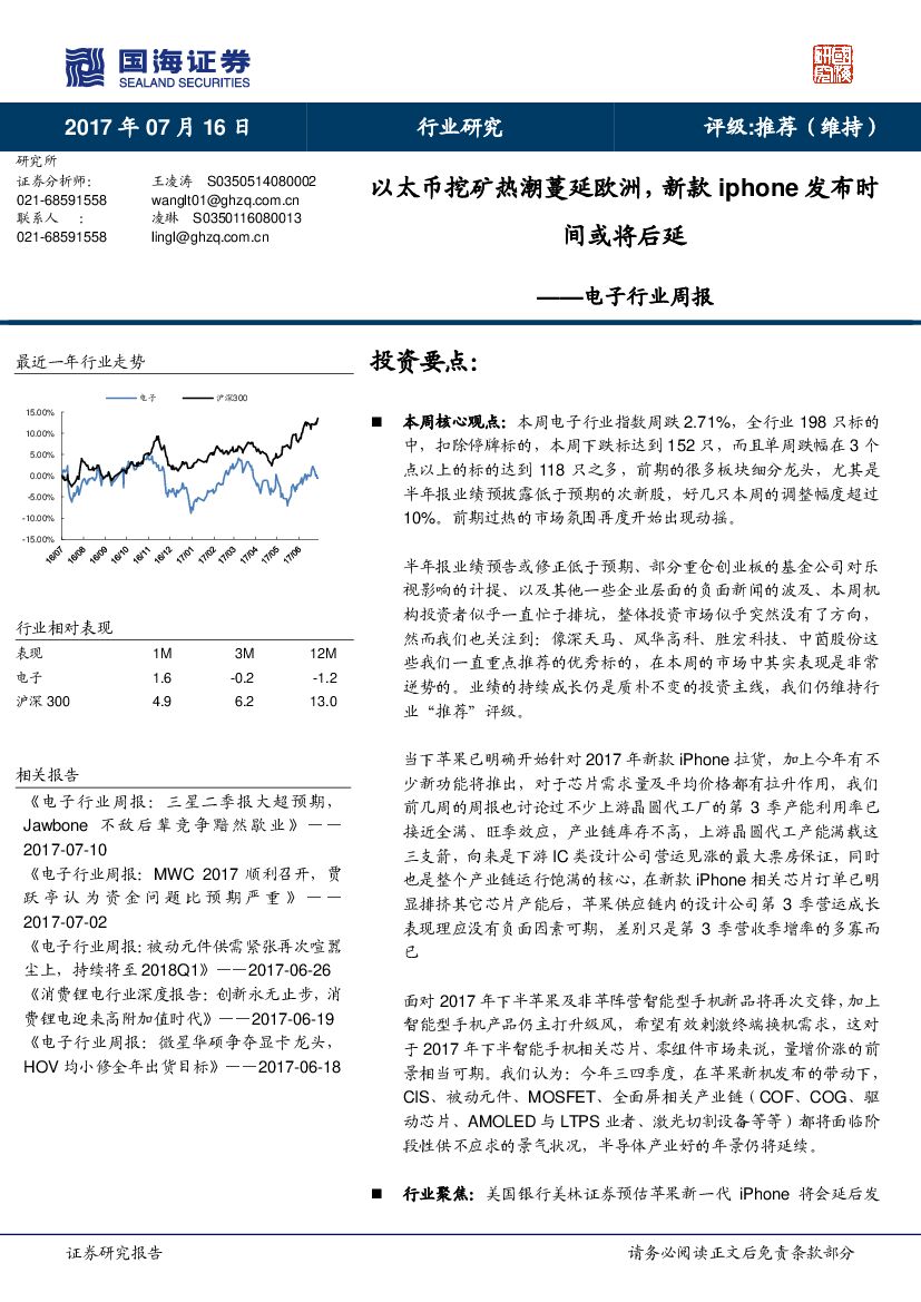 国海证券：电子行业周报：以太币挖矿热潮蔓延欧洲，新款iphone发布时间或将后延