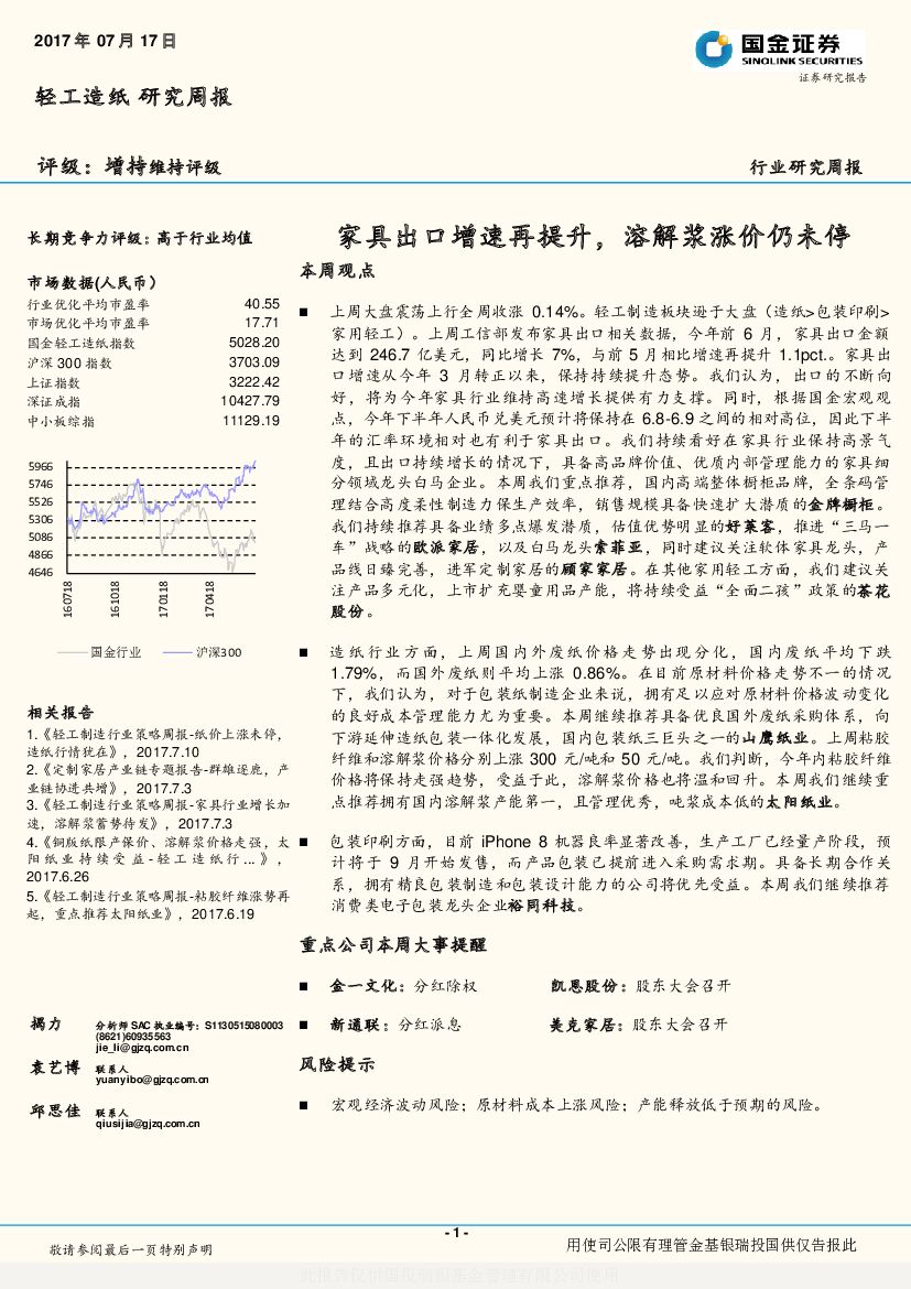 国金证券：轻工制造行业研究周报：家具出口增速再提升，溶解浆涨价仍未停