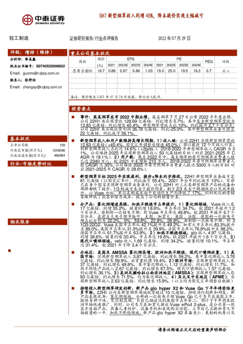 中泰证券：轻工制造：BAT新型<em>烟草</em>收入同增45%，降本提价实现大幅减亏