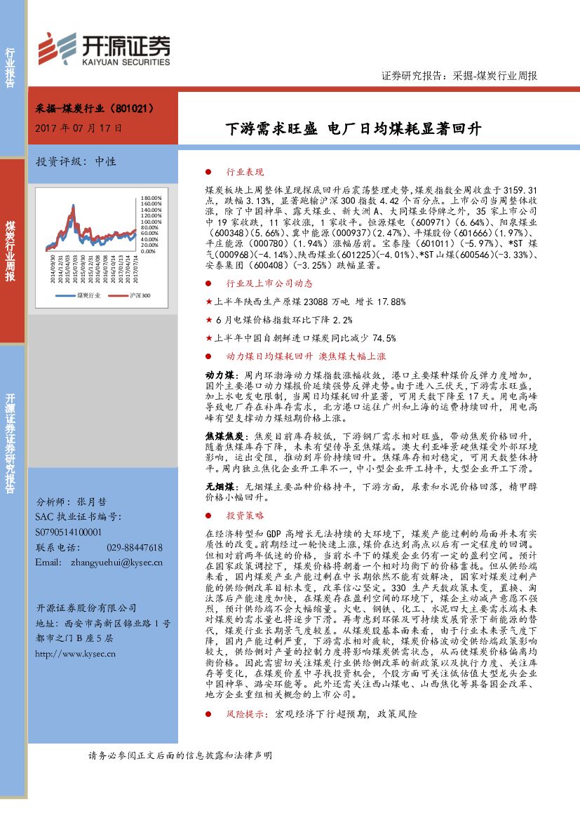 开源证券：煤炭行业周报：下游需求旺盛 电厂日均煤耗显著回升