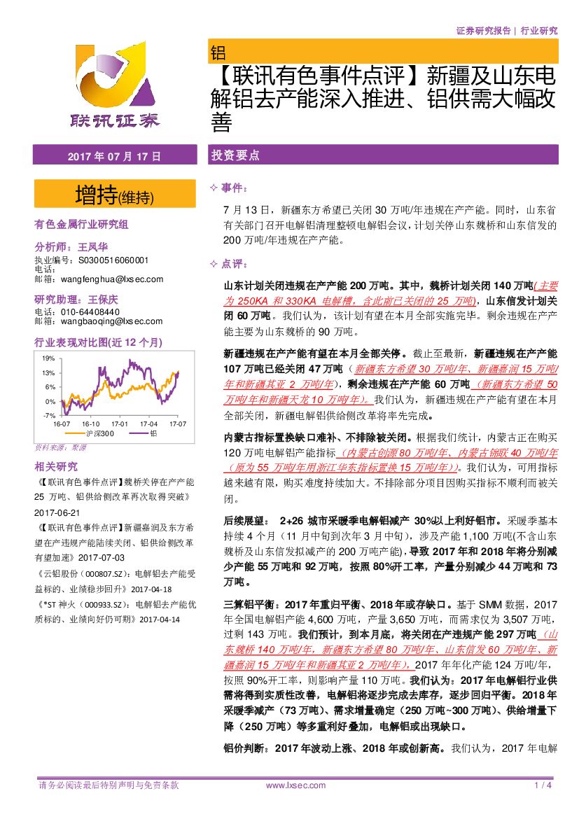 联讯证券：【联讯有色事件点评】新疆及山东电解铝去产能深入推进、铝供需大幅改善
