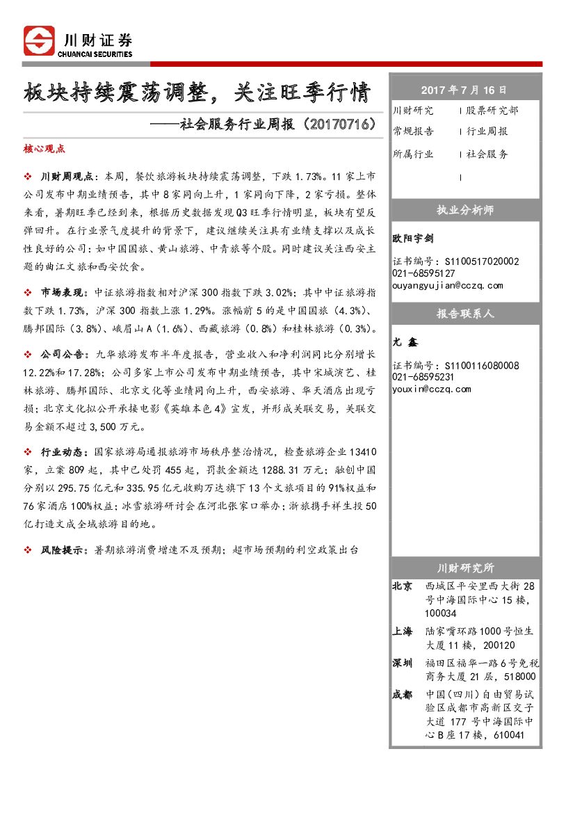 川财证券：社会服务行业周报：板块持续震荡调整，关注旺季行情